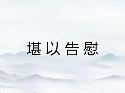 堪以告慰 堪以告慰