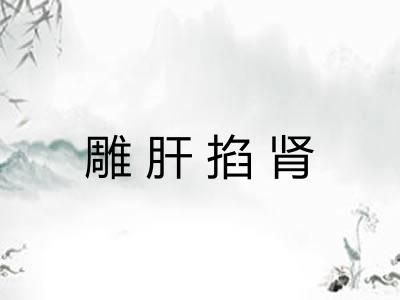雕肝掐肾