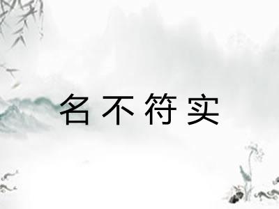 名不符实 名不符实