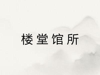 楼堂馆所 楼堂馆所