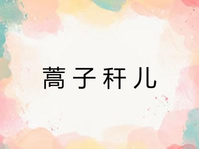 蒿子秆儿 蒿子秆儿