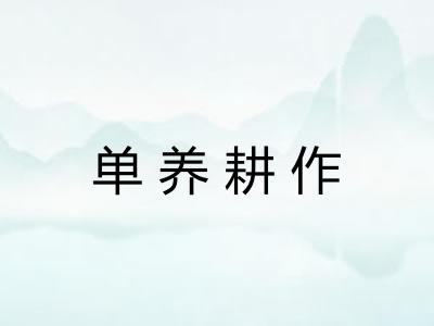 单养耕作 单养耕作