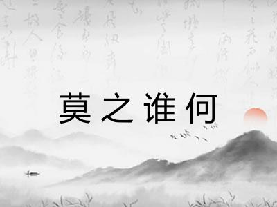 莫之谁何 莫之谁何