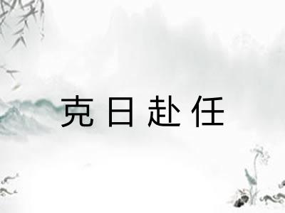 克日赴任