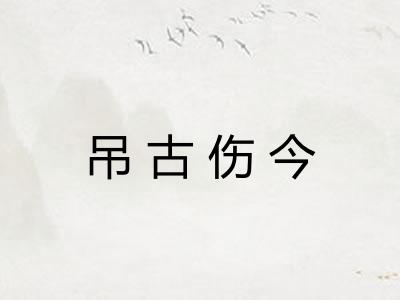 吊古伤今