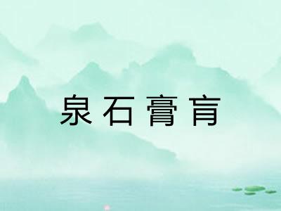 泉石膏肓 泉石膏肓