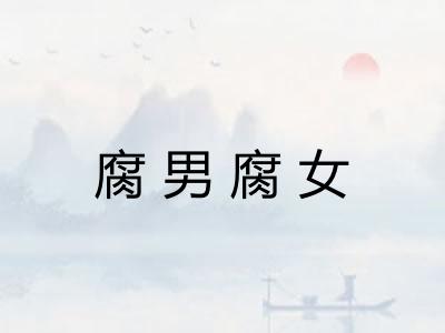 腐男腐女