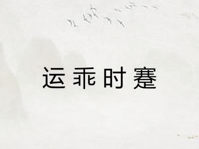 运乖时蹇 运乖时蹇