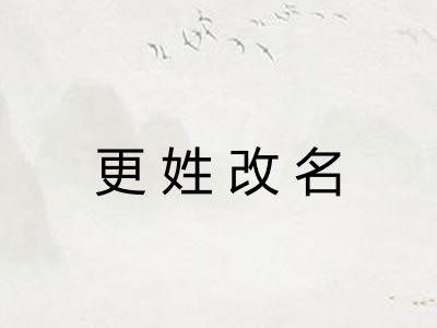 更姓改名 更姓改名
