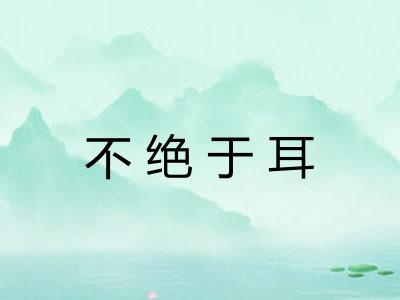 不绝于耳