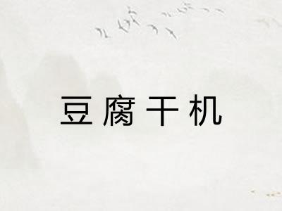 豆腐干机 豆腐干机