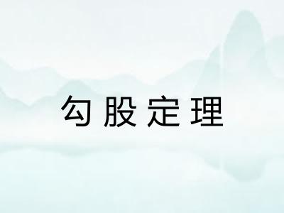 勾股定理