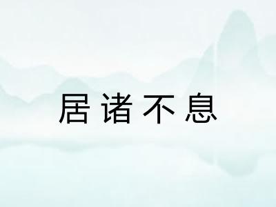 居诸不息 居诸不息