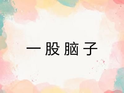 一股脑子 一股脑子