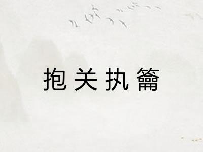 抱关执籥 抱关执籥