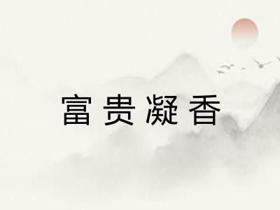 富贵凝香 富贵凝香