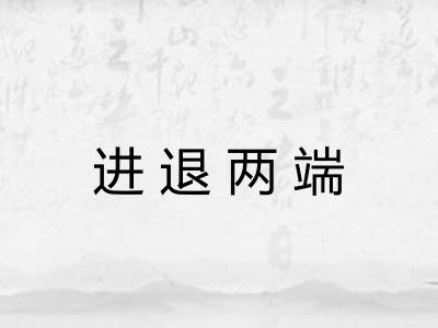 进退两端 进退两端