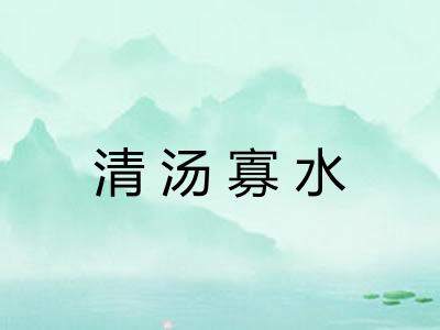 清汤寡水 清汤寡水