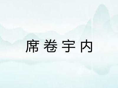 席卷宇内 席卷宇内