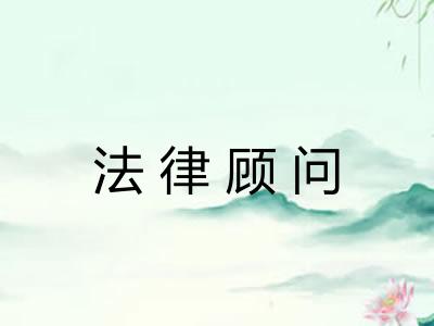 法律顾问 法律顾问