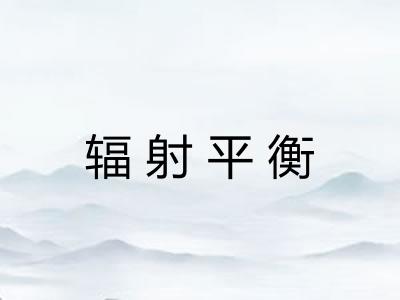 辐射平衡