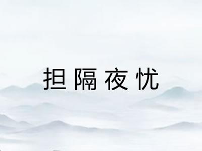 担隔夜忧 担隔夜忧
