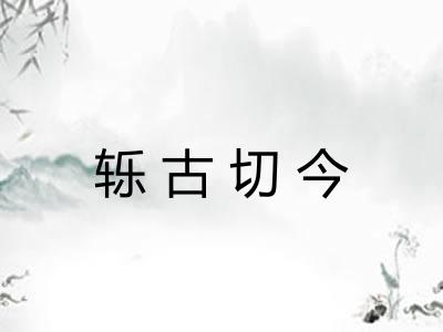 轹古切今 轹古切今
