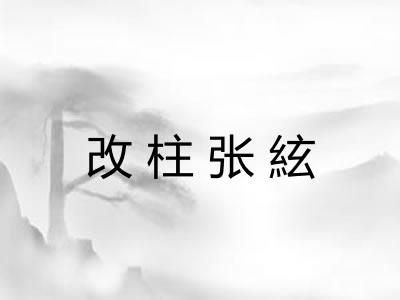 改柱张絃 改柱张絃