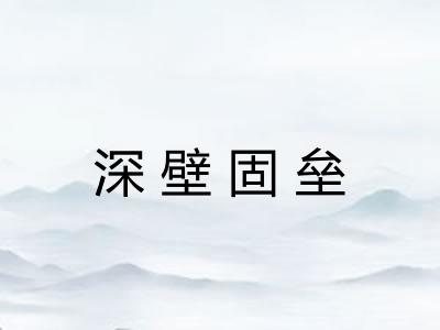 深壁固垒