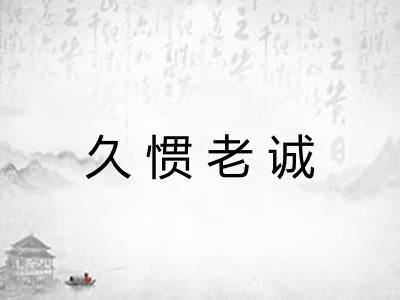 久惯老诚 久惯老诚