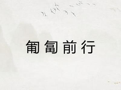 匍匐前行 匍匐前行
