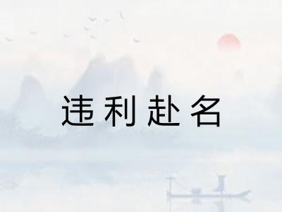 违利赴名 违利赴名