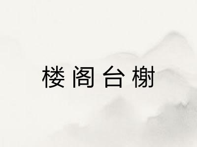 楼阁台榭 楼阁台榭