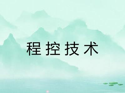 程控技术 程控技术