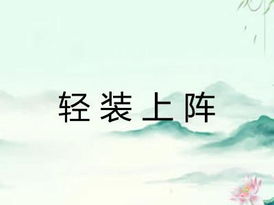 轻装上阵 轻装上阵