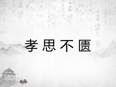 孝思不匮