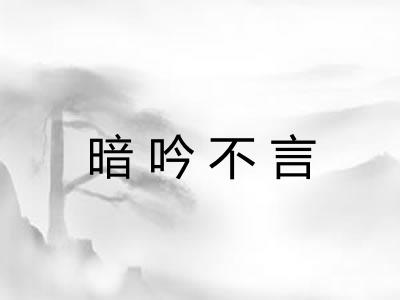 暗吟不言
