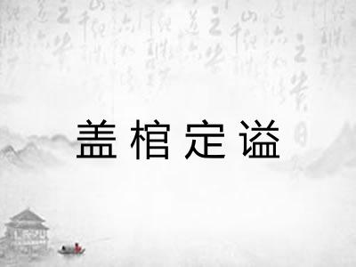 盖棺定谥