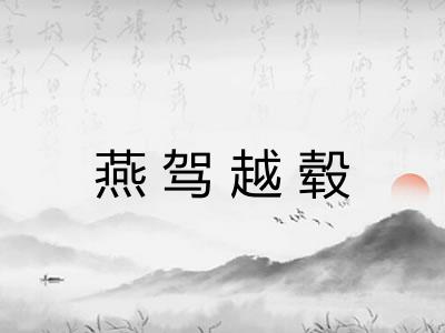 燕驾越毂 燕驾越毂
