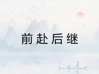 前赴后继 前赴后继