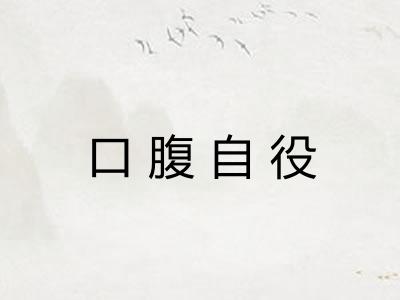 口腹自役