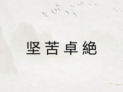 坚苦卓絶 坚苦卓絶