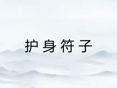 护身符子