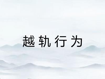 越轨行为