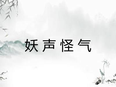 妖声怪气 妖声怪气