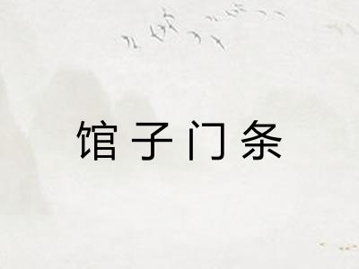 馆子门条 馆子门条