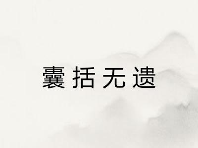 囊括无遗