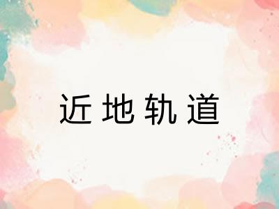 近地轨道 近地轨道