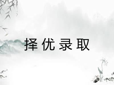 择优录取 择优录取
