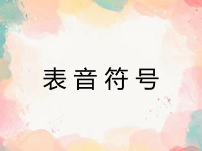 表音符号 表音符号